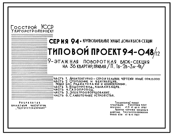 Состав Типовой проект 94-048/1.2 Блок-секция поворотная правая 9-этажная 36-квартирная 1Б-2Б-3А-4Б