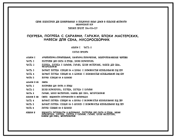 Состав Типовой проект 194-000-117 Погреб-секция на 6 блоков