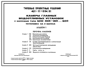 Состав Типовой проект 401-11-094.91 Камеры главных водоотливных установок с насосами типа ЦНС-300-180…600. Установка на 3 насоса