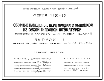 Состав Серия 1.131-15 Сборные панельные перегородки с обшивкой из сухой гипсовой штукатурки повышенного качества для жилых зданий. Материалы для проектирования.