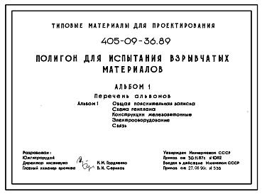 Состав Типовой проект 405-09-36.89 Полигон для испытания взрывчатых материалов