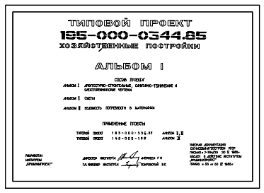 Состав Типовой проект 195-000-0344.85 Хозяйственные постройки с помещениями для содержания скота и птицы, гараж, тип 1,2,3. Стены из мелкоштучного камня известняка-ракушечника