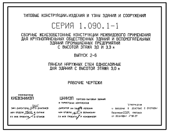 Состав Серия 1.090.1-1 Сборные железобетонные конструкции межвидового применения для крупнопанельных общественных зданий и вспомогательных зданий промышленных предприятий с высотой этажей 3,0 и 3,3 м. Рабочие чертежи.