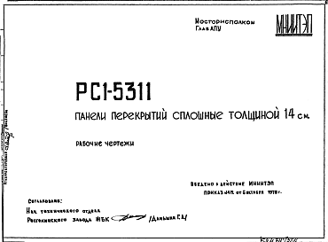 Состав Шифр РС1 5311 Панели перекрытий сплошные толщиной 14 см (1978 г.)