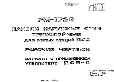 Состав Шифр РМ-1728 Панели наружных стен трехслойные для жилых секций П44 (1982 г.)