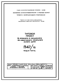 Состав Типовой проект П47/12 12-ти этажные панельные жилые дома серии П46 производства ГМПСМ