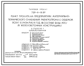 Состав Типовой проект 709-4-18.89 Пункт проката на предприятиях материально-технического снабжения Райагропрома с объемом услуг 0,3 млн. руб. в год в составе базы МТС (в железобетонных конструкциях)