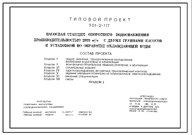 Состав Типовой проект 901-2-117 Насосная станция оборотного водоснабжения производительностью 2000 м.куб/час с двумя группами насосов и установкой по бработке охлаждающей воды