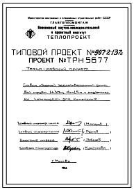 Состав Типовой проект 907-2-137с  Труба дымовая сборная железобетонная Н=30 м, До=1,5 м с подземными газоходами для котельных