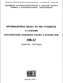 Состав Шифр НМ-57 Крупноблочная школа на 1000 учащихся. Антракционный раздвижной занавес в актовом зале (1970 г.)