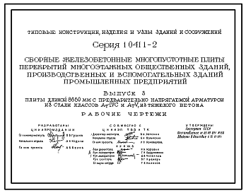 Состав Серия 1.041.1-2 Сборные железобетонные многопустотные плиты перекрытий многоэтажных общественных зданий, производственных и вспомогательных зданий промышленных предприятий. Рабочие чертежи.
