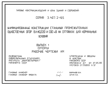 Состав Серия 3.407.2-165 Унифицированные конструкции стальных промежуточных одностоечных опор ВЛ 110, 220 и 330 кВ на оттяжках для нормальных условий. Материалы для проектирования и рабочие чертежи.