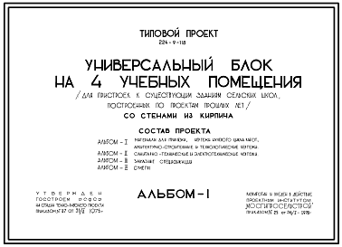 Состав Типовой проект 224-9-118 Блок универсальный на 4 учебных помещения для пристроек к существующим зданиям школ. Здание двухэтажное. Стены из кирпича.