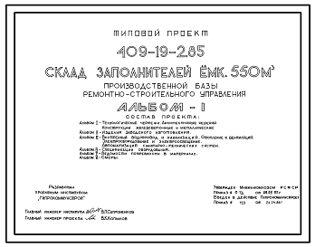 Состав Типовой проект 409-19-2.85 Склад заполнителей емк. 550 м3 производственной базы ремонтно-строительного управления