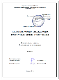 Состав Серия 1.490.9-3.14 Тепловая изоляция строительных конструкций зданий и сооружений. Рабочие чертежи.