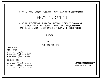 Состав Серия 1.232.1-10 Сборные легкобетонные панели наружных стен трехслойные толщиной 400 мм на жестких связях для общественных каркасных зданий, возводимых в I климатическом районе. Материалы для проектирования. Рабочие чертежи.