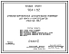 Типовой проект 704-1-52 Стальной вертикальный цилиндрический резервуар для нефти и нефтепродуктов емкостью 400м3, собираемый методом рулонирования, с понтоном и щитовой кровлей.