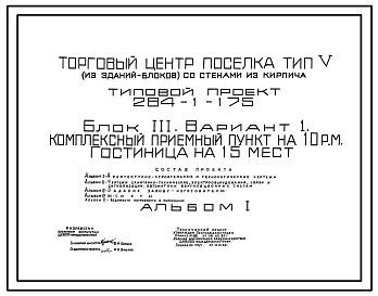 Состав Типовой проект 284-1-175 Комплексный приемный пункт на 10 рабочих мест, гостиница на 15 мест. Для строительства в 1В климатическом подрайоне, 2 и 3 климатических районах.