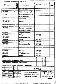 Состав альбома. Проект Н7376 Пилотно-запальноеАльбом 1 Рабочие чертежи