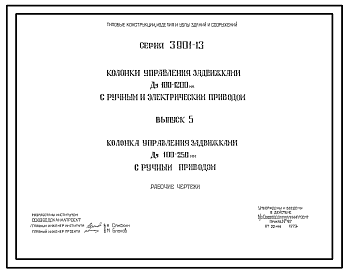 Состав Серия 3.901-13 Колонки управления задвижками Ду 100 - 1200 мм с ручным и электрическим приводом. Рабочие чертежи.