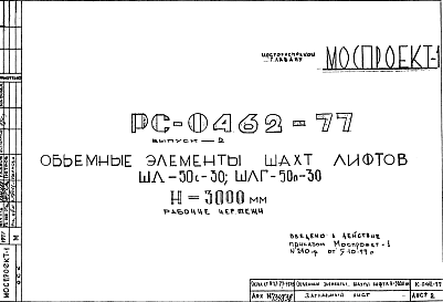 Состав Шифр РС 0462-77 Объемные элементы шахт лифтов ШЛ-50с-30; ШЛГ-50п-30 Н=3000 мм (1977 г.)