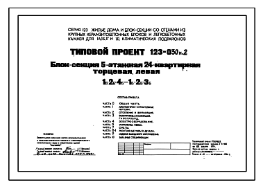 Состав Типовой проект 123-030м.2 Блок-секция 5-этажная 24-квартирная торцевая (левая и правая) 1Б.2Б.4Б - 1Б.2Б.3Б