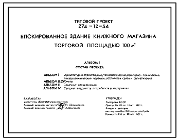Состав Типовой проект 274-12-54 Блокированное здание книжного магазина торговой площадью 100 м2