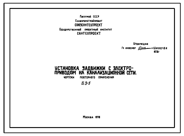 Состав Шифр Б 9-5 Установка задвижки с электроприводом на канализационной сети (1978 г.)