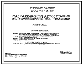Состав Типовой проект 503-5-13.85 Пассажирская автостанция вместимостью 25 человек