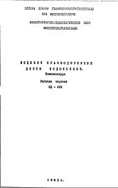 Состав Шифр ОД-220 Изделия краснодеревные. Доски подоконные (номенклатура) (1982 г.)