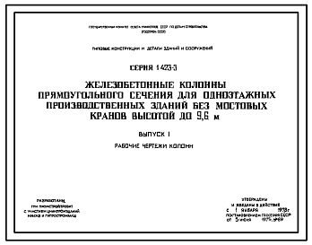 Состав Серия 1.423-3 Железобетонные колонны прямоугольного сечения для одноэтажных производственных зданий без мостовых кранов высотой до 9,6 м. Рабочие чертежи.