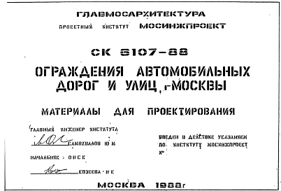 Состав Шифр СК6107-88 Ограждения автомобильных дорог и улиц г.Москвы (1988 г.)