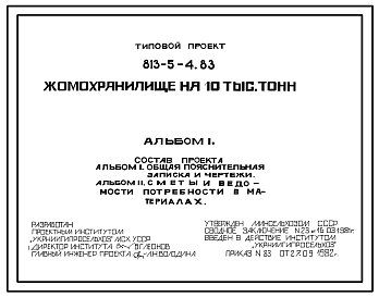 Состав Типовой проект 813-5-4.83 Жомохранилище на 10 тыс.тонн