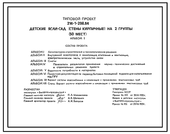 Состав Типовой проект 214-1-298.84 Детские ясли-сад (стены кирпичные) на 2 группы (50 мест). Для строительства во 2В климатическом подрайоне Белорусской ССР.