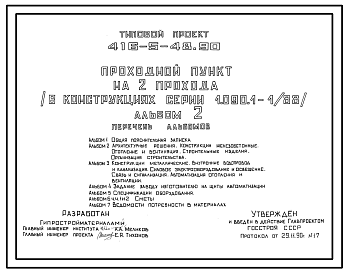 Состав Типовой проект 416-5-48.90 Проходной пункт на 2 прохода (стены из легкобетонных панелей серии 1.090.1-1/88)