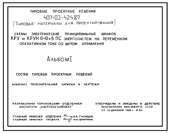 Состав Типовой проект 407-03-424.87 Схемы электрические принципиальные шкафов КРУ и КРУН 6–10 кВ ПС энергосистем на переменном оперативном токе со щитом управления