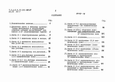 Состав альбома. Типовой проект А-II,III,IV-150-368.87Альбом 12 Смета для здания класса A-IV. Водонасыщенные грунты. Книга 1, 2 