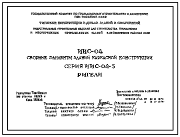 Состав Серия ИИС-04-3 Сборные элементы зданий каркасной конструкции для строительства гражданских зданий и зданий административно-бытового назначения промышленных предприятий в районах с сейсмичностью 6, 7, 8 и 9 баллов. Рабочие чертежи.