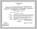 Состав Типовой проект 406-9-84 Печь нагревательная камерная размерами пода 0,6х0,6 м на газе среднего давления с отводом дыма в боров.