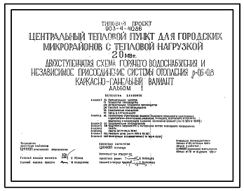 Состав Типовой проект 903-4-40.86 Центральный тепловой пункт для городских микрорайонов с тепловой нагрузкой 20 МВт. Двухступенчатая схема горячего водоснабжения и независимое присоединение систем отопления р=0,6-0,8 (каркасно-панельный вариант)