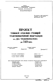 Состав Шифр 60/8032 Отдельно стоящая трансформаторная подстанция на два трансформатора до 320 кВа. И-60 