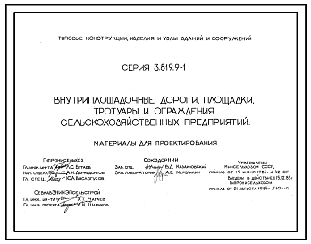 Состав Серия 3.819.9-1 Внутриплощадочные дороги, площадки, тротуары и ограждения сельскохозяйственных предприятий. Материалы для проектирования