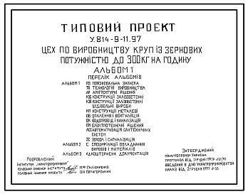 Состав Типовой проект У.814-9-11.97 Цех по производству круп из зерновых мощностью до 300 кг в час (украинский язык)