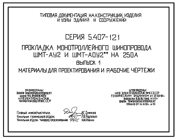Состав Серия 5.407-121 Прокладка монотроллейного шинопровода ШМТ-АУ2 и ШМТ-АОУ2** на 250 А. Материалы для проектирования и рабочие чертежи.