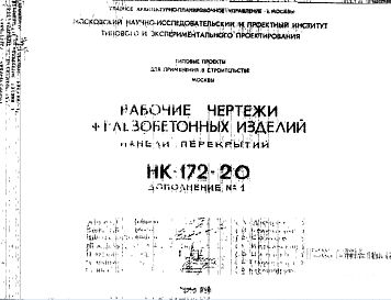 Состав Шифр НК-172-20 Железобетонные изделия, панели перекрытий (1967 г.)