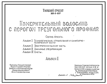 Состав Типовой проект 902-2-237 Измерительный водослив с порогом треугольного профиля