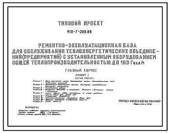Состав Типовой проект 416-7-289.88 Главный корпус ремонтно-эксплуатационной базы для обслуживания теплоэнергетических объединений (предприятий) с установленным оборудованием общей теплопроизводительностью до 1000 гкал/ч со стенами из керамзитобетонных панелей.