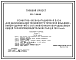 Состав Типовой проект 416-7-289.88 Главный корпус ремонтно-эксплуатационной базы для обслуживания теплоэнергетических объединений (предприятий) с установленным оборудованием общей теплопроизводительностью до 1000 гкал/ч со стенами из керамзитобетонных панелей.