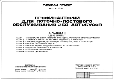 Состав Типовой проект 503-3-12.86 Профилакторий для поточно-постового обслуживания 250 автобусов