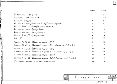 Состав альбома. Серия ИИ-04-3 СборныеВыпуск 7 Ригели каркаса из бетонов промежуточных марок 250, 350. Опалубка, армирование, арматурные изделия. Рабочие чертежи